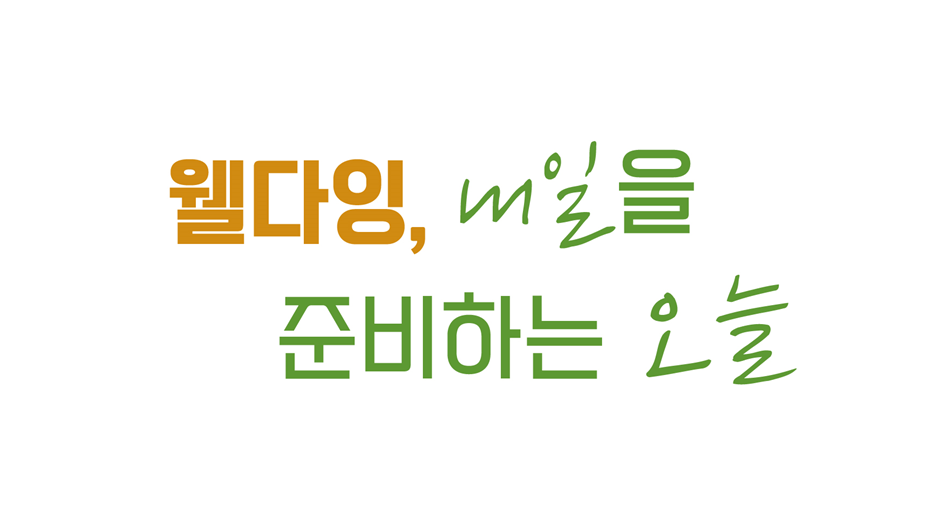 10월 29일 한국노인종합복지관협회가 마로니에 공원에서 웰다잉 문화 확산 캠페인을 진행한다. /한국노인종합복지관협회