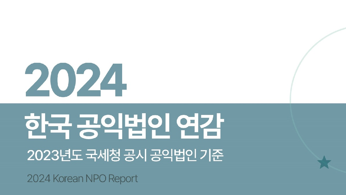 한국가이드스타가 2022년 기준 공익법인 1만1521곳을 분석한 '2024 한국 공익법인 연감'을 발간했다. /한국가이드스타