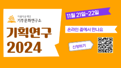 아름다운재단 기부문화연구소가 11월 21~22일 기획연구 발표회를 온라인으로 진행한다. /아름다운재단