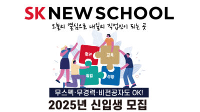 SK 뉴스쿨이 2025년도 신입생을 12월 1일부터 14일까지 모집한다. /SK 행복나눔재단