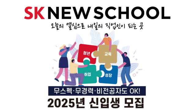 SK 뉴스쿨이 2025년도 신입생을 12월 1일부터 14일까지 모집한다. /SK 행복나눔재단