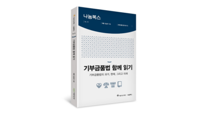 아름다운재단이 기부금품법을 총체적으로 다룬 ‘기부금품법 함께 읽기: 기부금품법의 과거, 현재, 그리고 미래’를 출간, 12월 5일 출판기념회를 연다. /아름다운재단