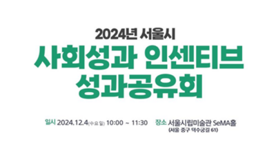 12월 4일 서울시 중구 서울시립미술관에서 ‘2024년 서울시 사회성과 인센티브 성과공유회'가 열린다. /사회적가치연구원