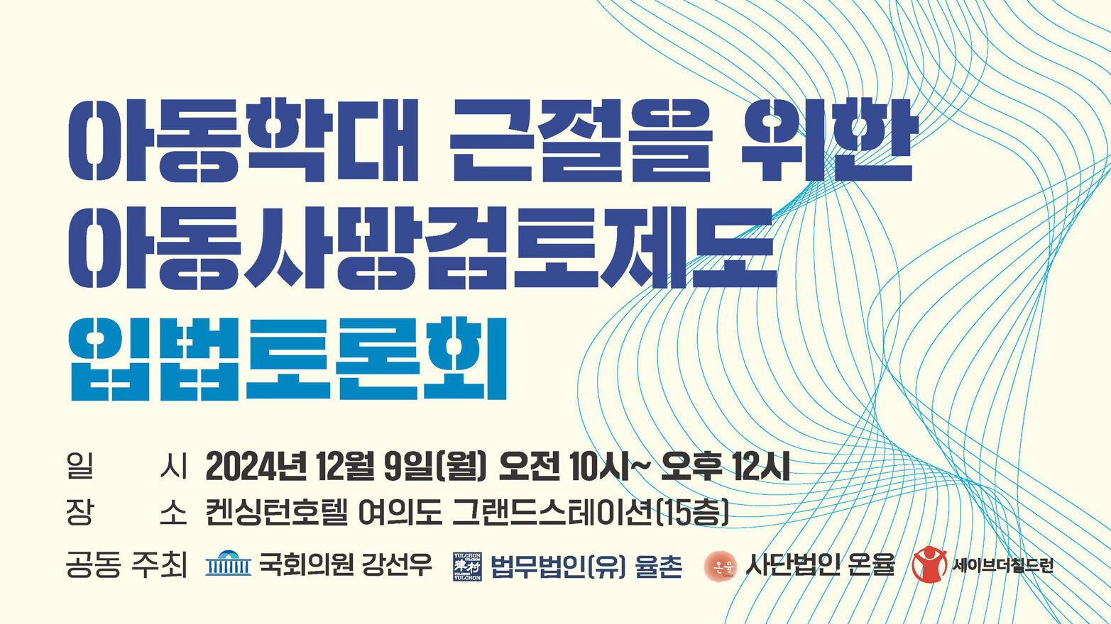 12월 9일 서울시 여의도 켄싱턴호텔에서 '아동학대 근절을 위한 아동사망검토제도 입법 토론회'가 열린다. /세이브더칠드런