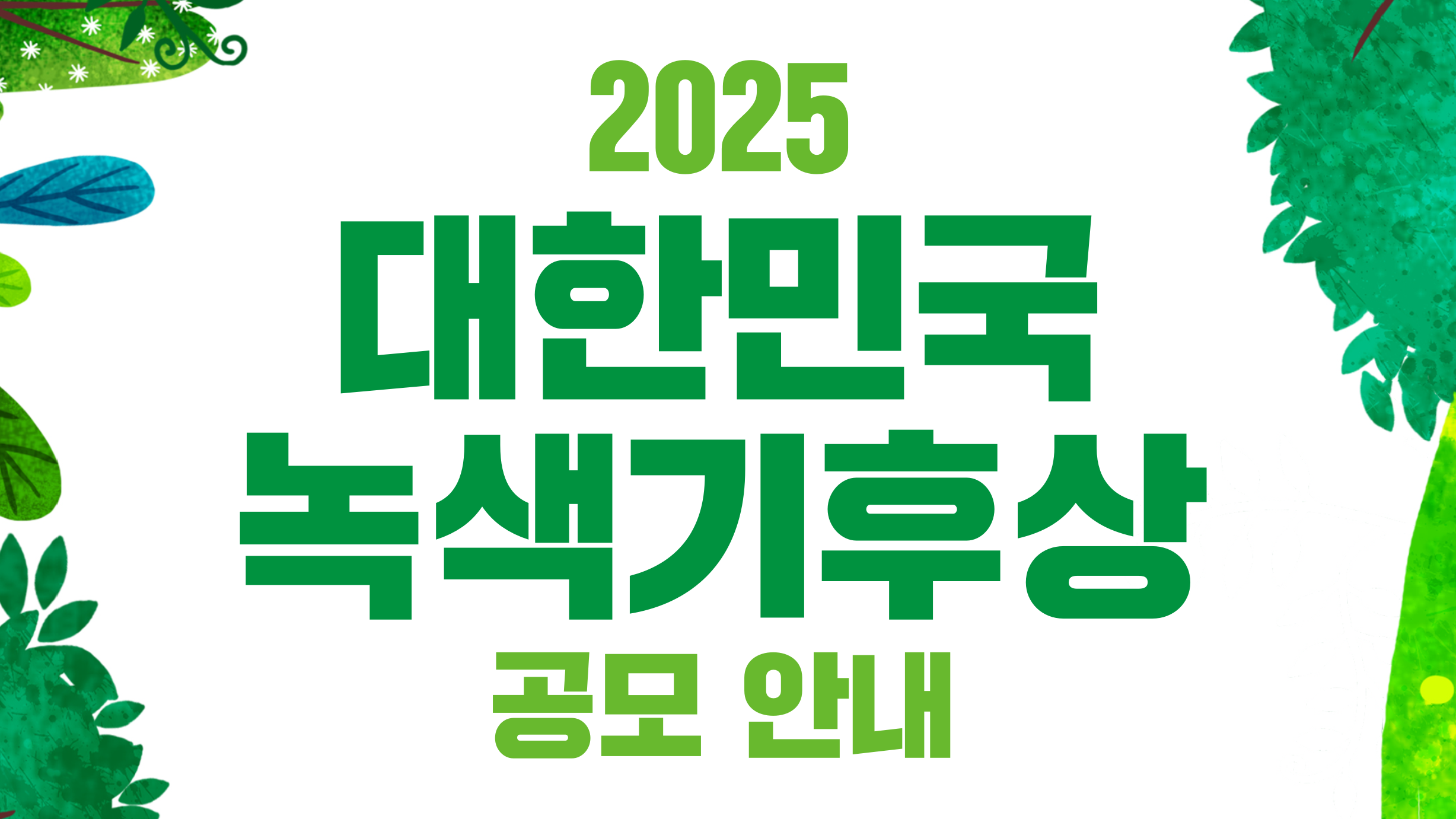 국회기후변화포럼이 6일부터 31일까지 대한민국 녹색기후상 공모를 받는다. /국회기후변화포럼