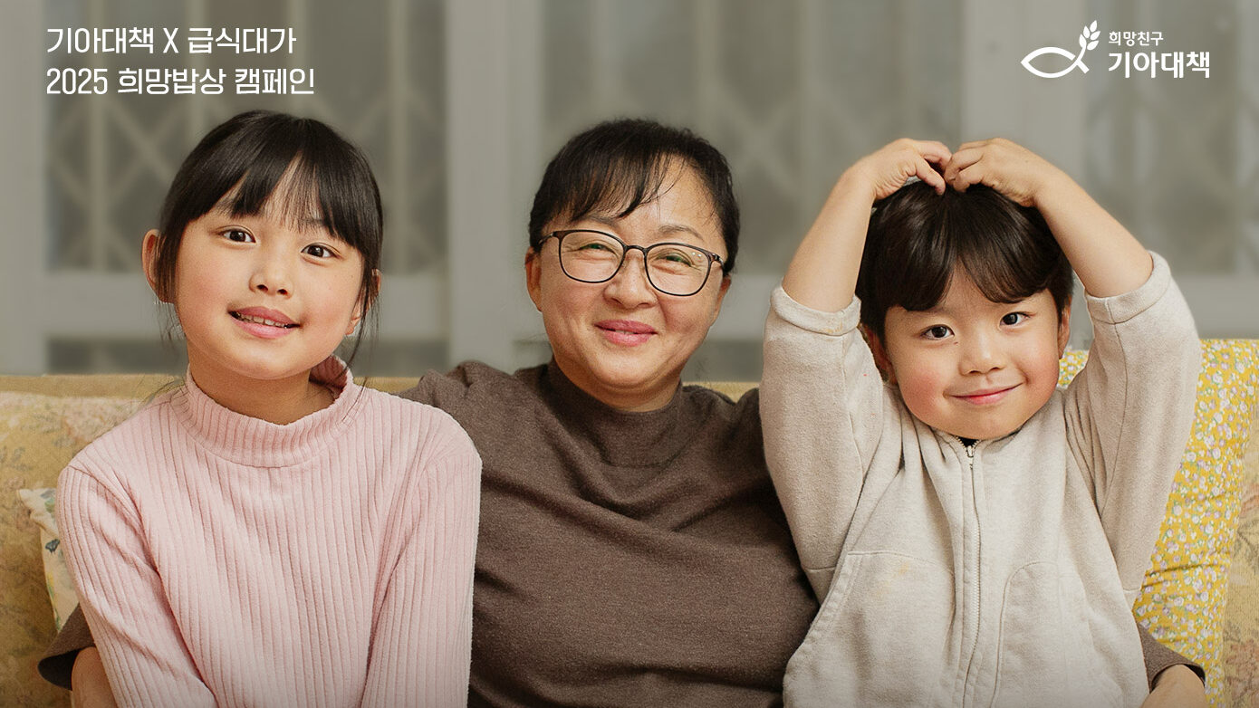 희망친구 기아대책은 흑백요리사 ‘급식대가’ 이미영 셰프와 함께 결식아동 식사 지원을 위한 ‘2025 희망밥상 캠페인’을 전개한다. /희망친구 기아대책