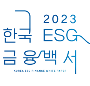 한국사회책임투자포럼과 민병덕 더불어민주당 의원실은 ‘2023 한국 ESG 금융백서’를 발간했다.