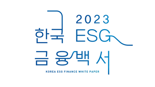 한국사회책임투자포럼과 민병덕 더불어민주당 의원실은 ‘2023 한국 ESG 금융백서’를 발간했다.