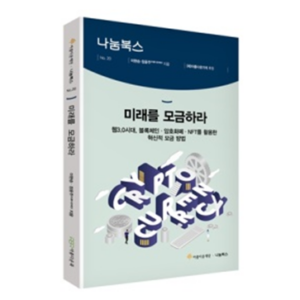 아름다운재단 미래를 모금하라: 웹3.0 시대, 블록체인·암호화폐·NFT를 활용한 혁신적 모금 방법