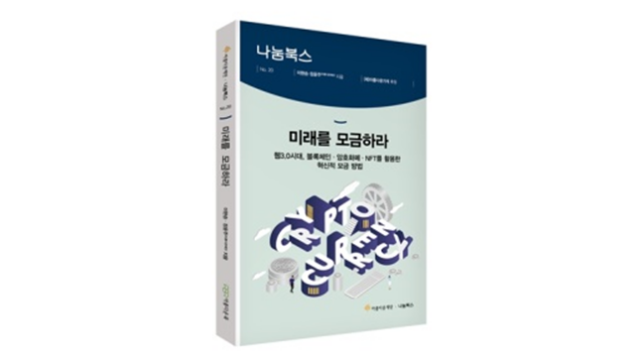 아름다운재단 미래를 모금하라: 웹3.0 시대, 블록체인·암호화폐·NFT를 활용한 혁신적 모금 방법