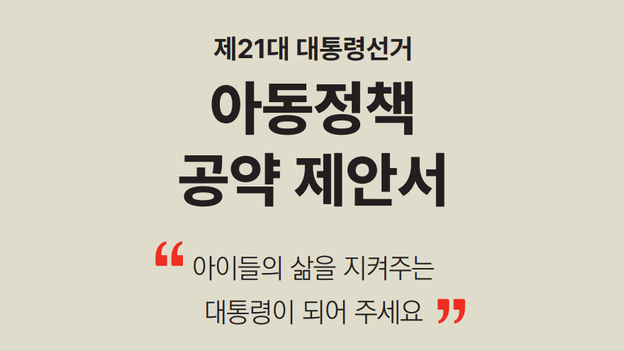 21대 대통령 선거 아동정책 공약제안서. /세이브더칠드런