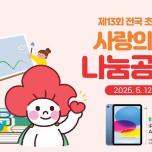 사랑의 열매가 아동·청소년을 대상으로 ‘제13회 전국 초·중·고 학생 사랑의열매 나눔공모전’을 열고 7월 4일까지 응모작을 신청받는다. /사랑의열매