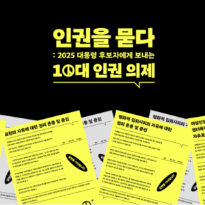국제엠네스티는 13일 젠더 평등, 성소수자 권리, 기후정의 등 10대 인권 의제 질의서를 더불어민주당·국민의힘·개혁신당·민주노동당의 대통령 후보에게 전달했다. /국제엠네스티