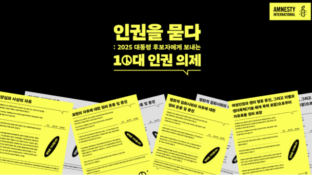 국제엠네스티는 13일 젠더 평등, 성소수자 권리, 기후정의 등 10대 인권 의제 질의서를 더불어민주당·국민의힘·개혁신당·민주노동당의 대통령 후보에게 전달했다. /국제엠네스티