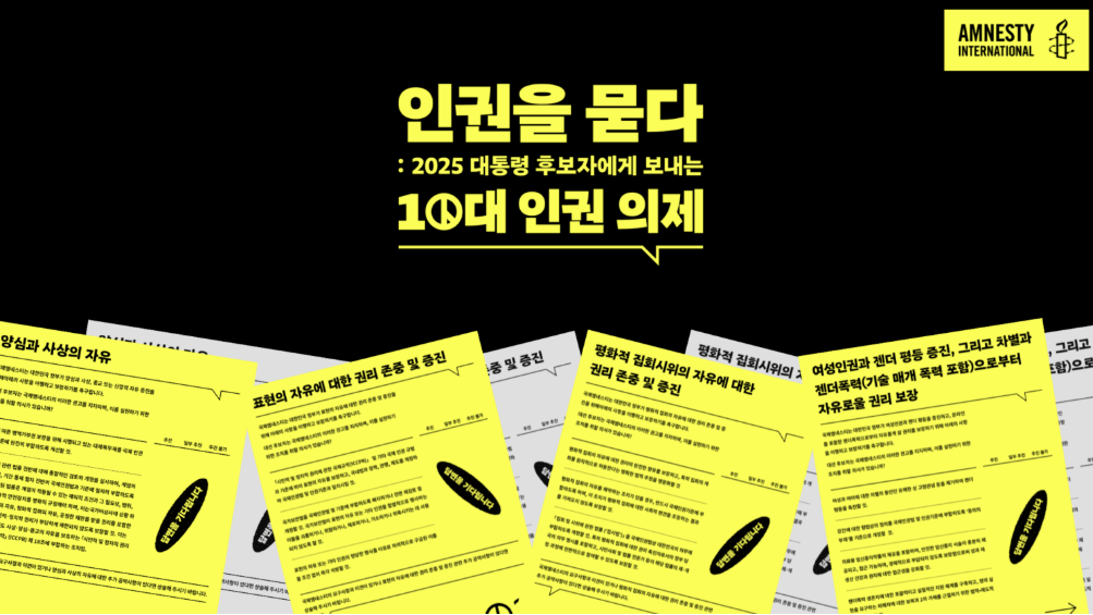국제엠네스티는 13일 젠더 평등, 성소수자 권리, 기후정의 등 10대 인권 의제 질의서를 더불어민주당·국민의힘·개혁신당·민주노동당의 대통령 후보에게 전달했다. /국제엠네스티