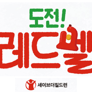 도전 레드벨. /세이브더칠드런