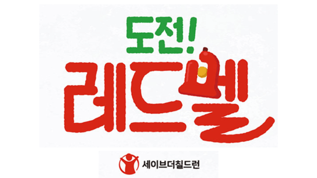 도전 레드벨. /세이브더칠드런