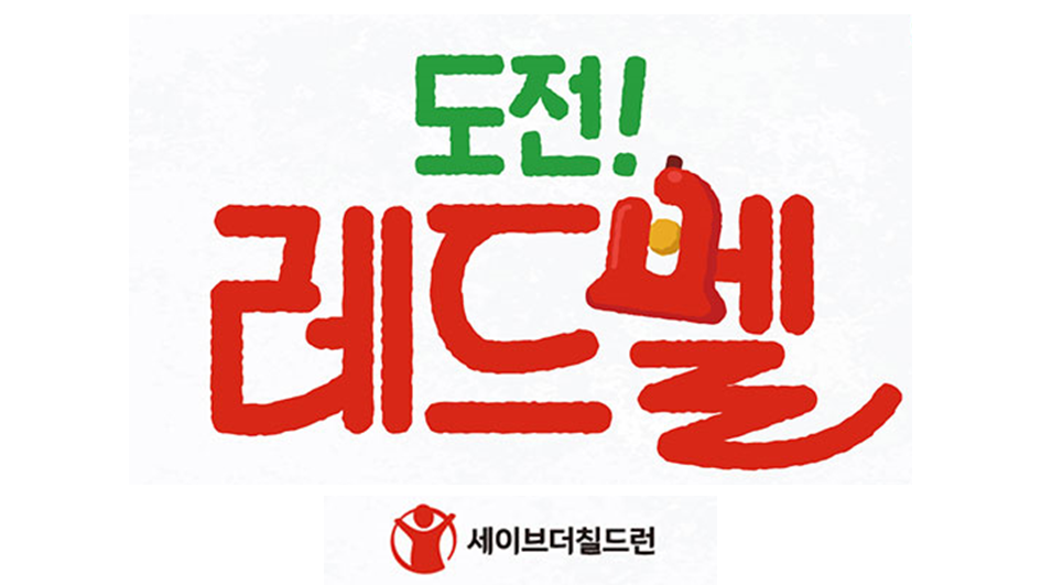 도전 레드벨. /세이브더칠드런