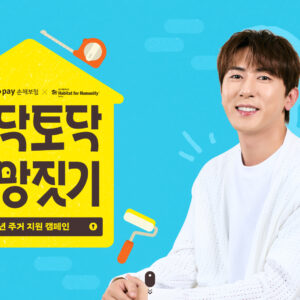 한국해비타트와 카카오페이가 전세사기를 비롯 주거환경이 불안정한 20~30대 청년들을 돕는 '토닥토닥 희망짓기' 캠페인을 24일부터 시작한다. /한국해비타트