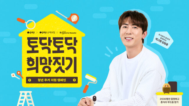 한국해비타트와 카카오페이가 전세사기를 비롯 주거환경이 불안정한 20~30대 청년들을 돕는 '토닥토닥 희망짓기' 캠페인을 24일부터 시작한다. /한국해비타트