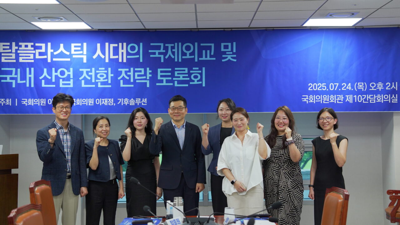 플라스틱 국제 협약 초안을 조정하는 제5차 정부 간 협상위원회 속개회의(INC-5.2)를 앞두고 7월 24일 서울 국회의원회관에서 열린 '탈플라스틱 시대의 국제외교 및 국내 산업 전환 전략' 토론회에서 참가자들이 단체사진을 찍고 있다. /기후솔루션