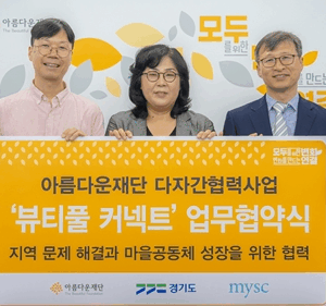 (왼쪽부터) 김정태 엠와이소셜컴퍼니 대표, 김진아 아름다운재단 사무총장, 공정식 경기도 사회혁신경제국장이 다자간협력사업 ‘뷰티풀 커넥트’ 업무 협약식에서 기념사진을 찍고 있다. /아름다운재단