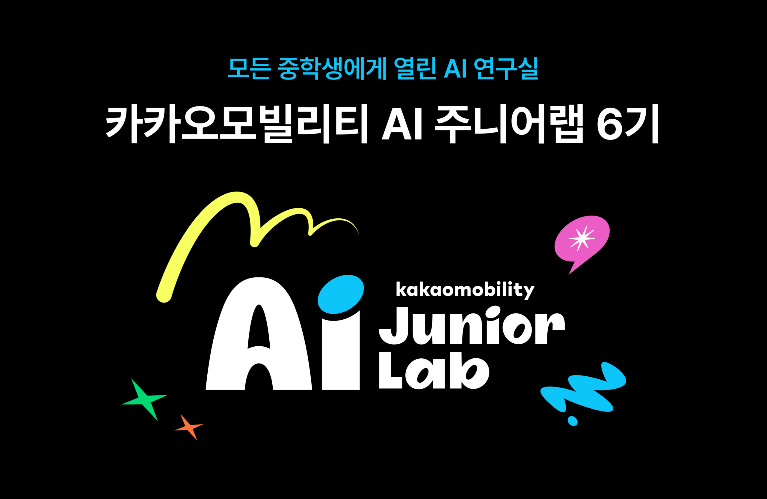 미래 모빌리티 인재 키운다…카카오모빌리티 ‘AI 주니어랩’ 6기 모집