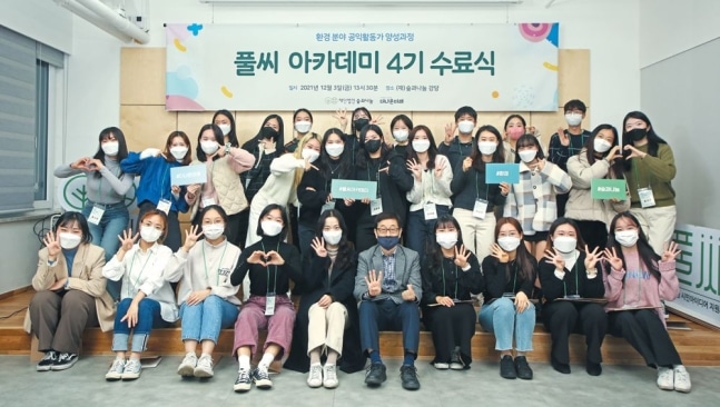 지난 3일 서울 양재동에 있는 재단법인 숲과나눔 강당에서 풀씨 아카데미 4기 수료식이 열렸다.