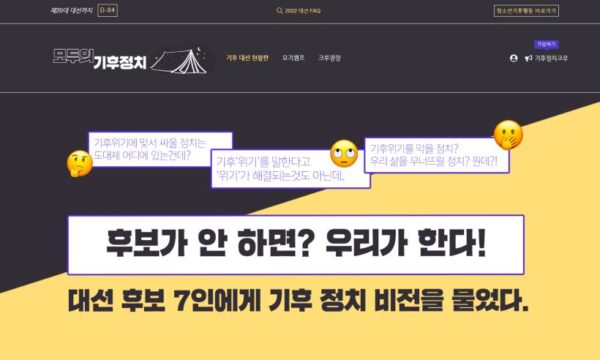 청소년들이 내년 대선후보들의 기후공약을 평가한 결과 대부분 낙제점을 받았다.