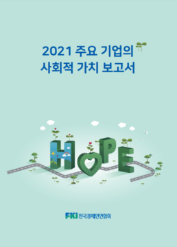 전국경제인연합회가 27일 발표한 '2021 주요 기업의 사회적 가치 보고서'에 따르면, 지난해 주요 기업의 사회공헌 지출액 평균이 전년도보다 0.5% 증가한 136억7685만원인 것으로 나타났다./전국경제인연합회 제공