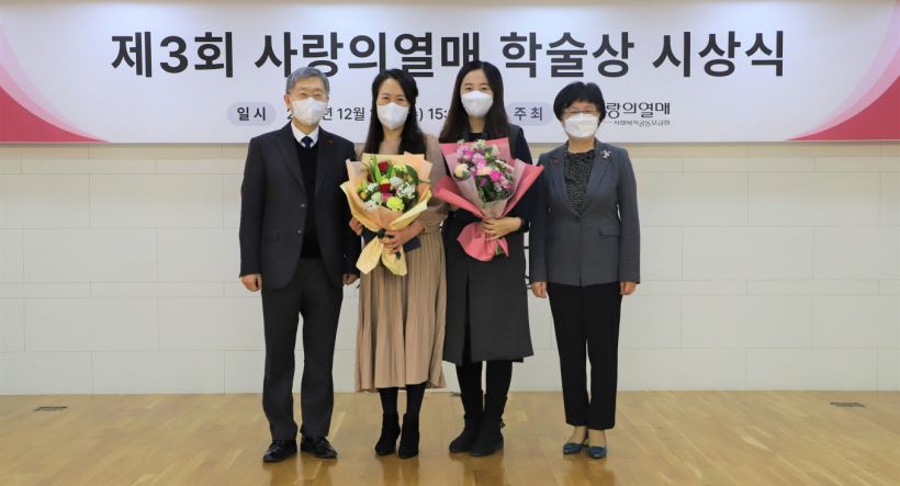 30일 서울 중구 사랑의열매 회관에서 열린 '제3회 사랑의열매 학술상' 시상식에서 (왼쪽부터)조흥식 사랑의열매 회장, 전문연구자 부문 수상자 임소희씨, 일반연구자 부문 수상자 이아영씨, 양옥경 사랑의열매 나눔문화연구소 운영위원장이 기념촬영을 하고 있다.