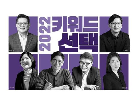2022년, 선택을 말하다